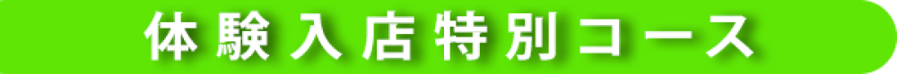 体験入店特別コース