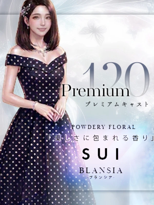 すい｜PREMIUM120
