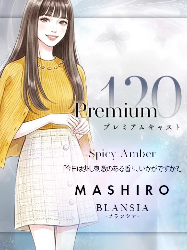 ましろ｜PREMIUM120