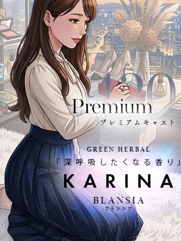 かりな｜PREMIUM120